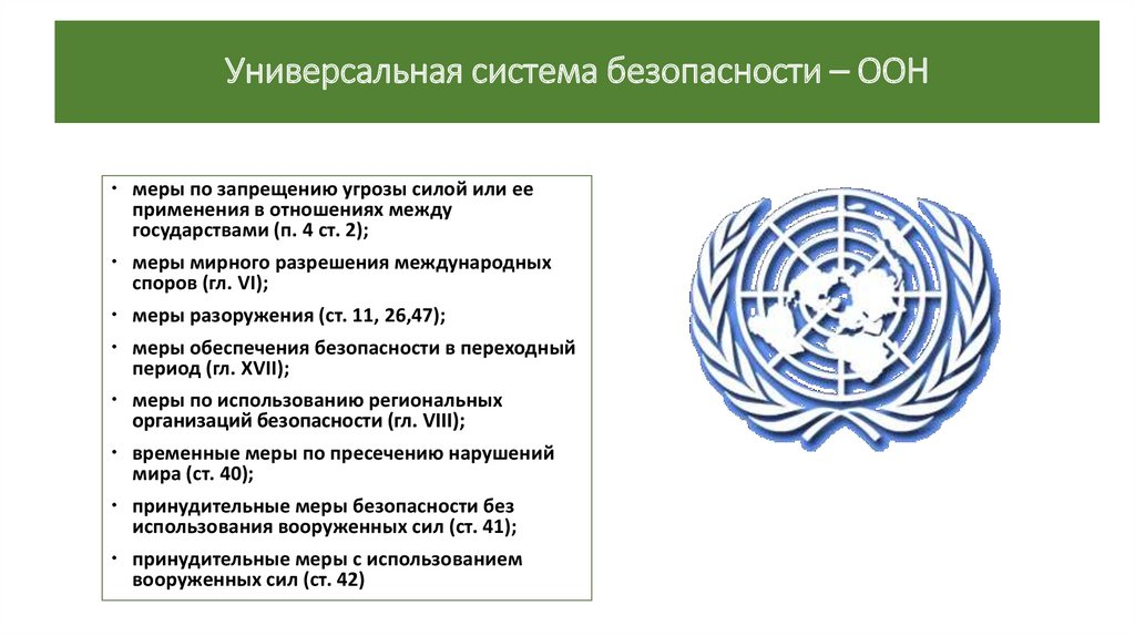 Международные акты оон. ООН. Международные организации безопасности. Организация Объединённых наций. Международные организации ООН.