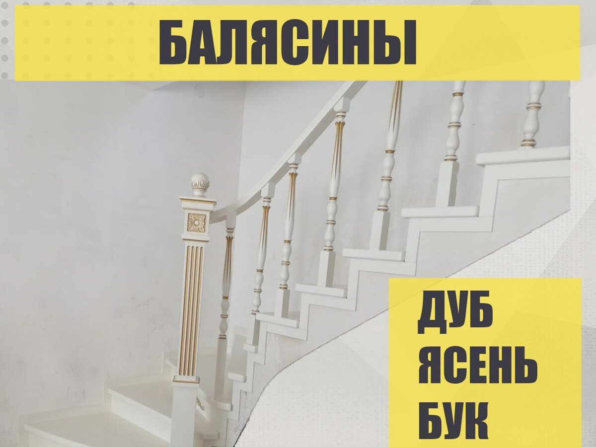 Древесина для производства балясин