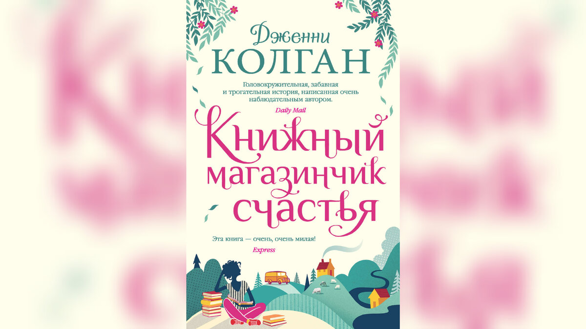 Дженни колган книжный магазинчик счастья. Дженни колган книжный магазинчик счастья