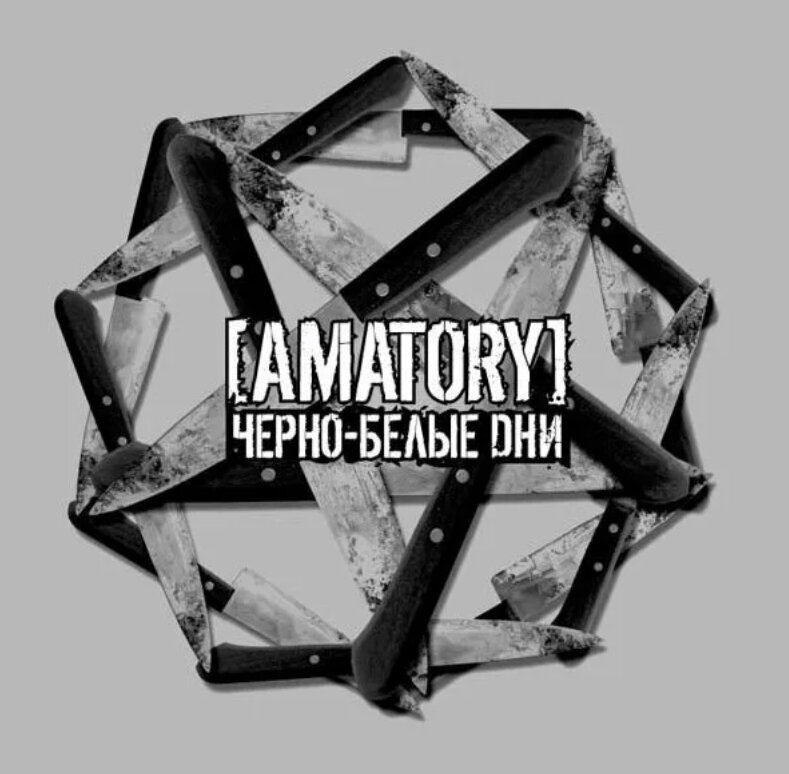 Обложка альбома Amatory 2005 Чёрно-белые дни (maxi-single)