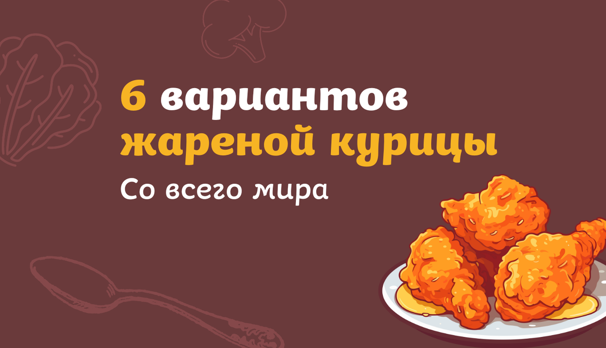 Как готовят жареную курицу в разных странах | Пекарня Хлебница | Дзен