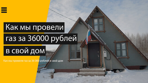 Как мы провели газ за 36 000 рублей в свой дом, по государственной программе!