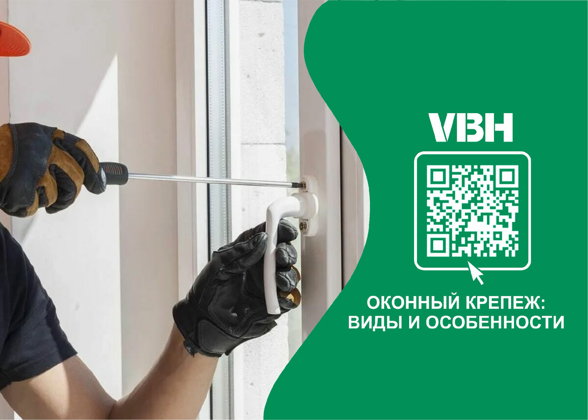 Оконный крепёж: виды и особенности | VBH Россия | Дзен