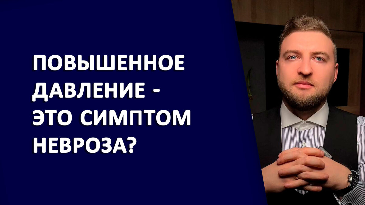 Повышенное давление - это симптом невроза? | Психолог Жавнеров Павел | Дзен