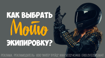 Как выбрать мотоэкипировку новичку. Что за чем покупать из экипировки