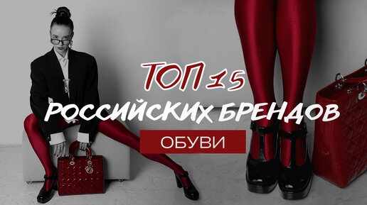 ТОП 15 💫 Российских брендов обуви 👠