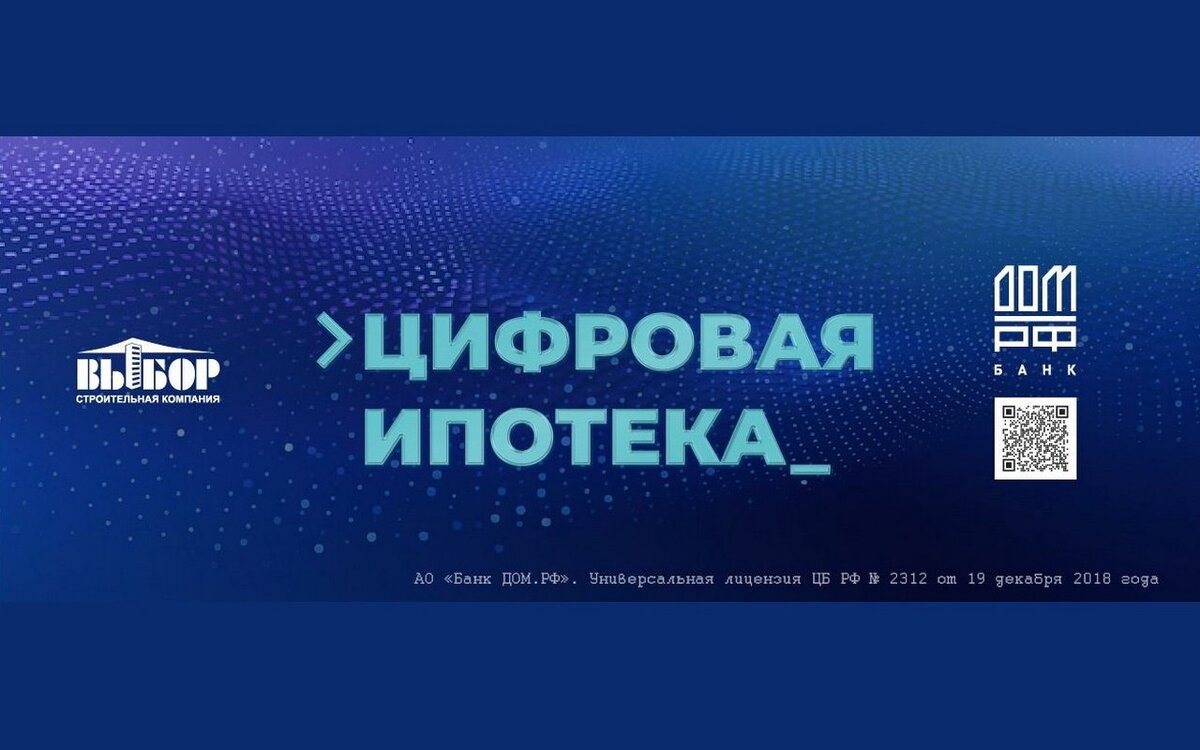    Впервые в Воронеже – цифровая ипотека без анкет и документов Фото пресс-службы строительной компании «Выбор»