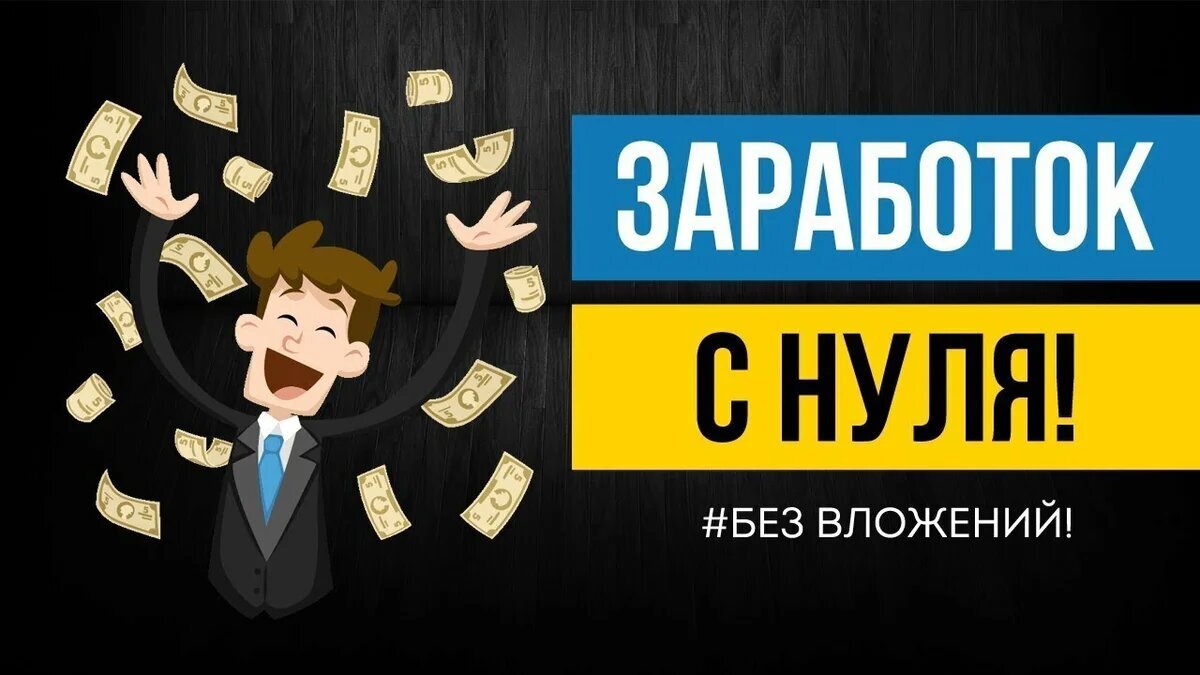 Заработок без вложений. Заработок в интернете без вложений. Заработок с нуля без вложений. Заработок в интернете без вложений с нуля.