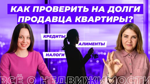 Как проверить продавца квартиры на долги?