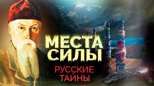 Места силы в России. Русские тайны. Центральное телевидение