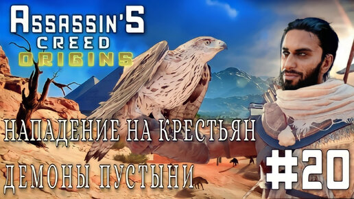 Assassin'S Creed: Origins/#20-Нападение на Крестьян/Демоны Пустыни/