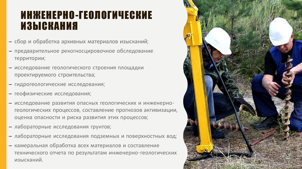Инженерные изыскания для проекта планировки территории Инженерно-геологические изискания. Нужны ли они и в чем смысл Дмитрий Анищенко "