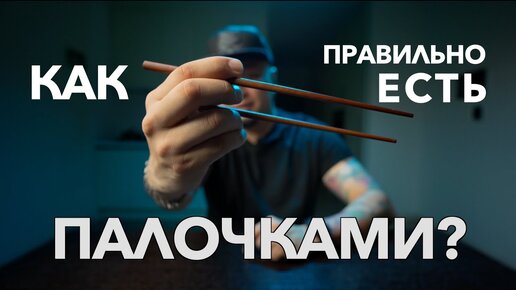 Как правильно есть ПАЛОЧКАМИ?