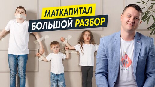 Маткапитал 2024: большой разбор | Как купить квартиру с использованием маткапитала и не прогадать