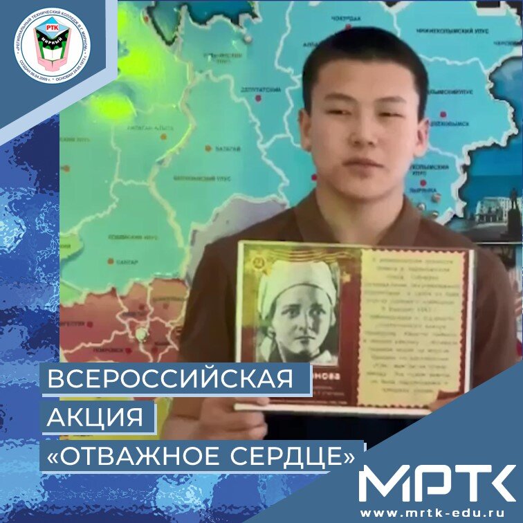 Студенты МРТК присоединились к Всероссийской акции «Отважное сердце», посвященной Международному дню юного героя-антифашиста.
