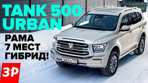 TANK 500 URBAN – 7 мест, гибрид вместо Тойоты / Танк 500 тест и обзор