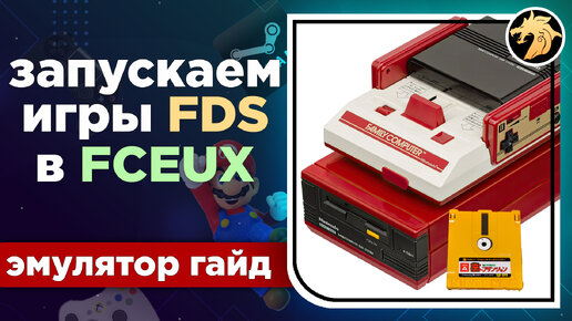 Как запускать игры от Family Computer Disk System в эмуляторе FCEUX