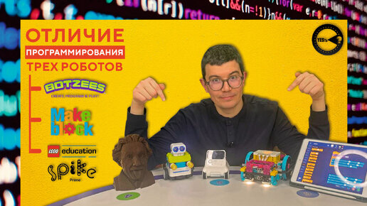 СРАВНИВАЕМ ПРОГРАММИРОВАНИЕ LEGO EDUCATION SPIKE PRIME, MAKEBLOCK CODEY ROCKY И BOTZEES