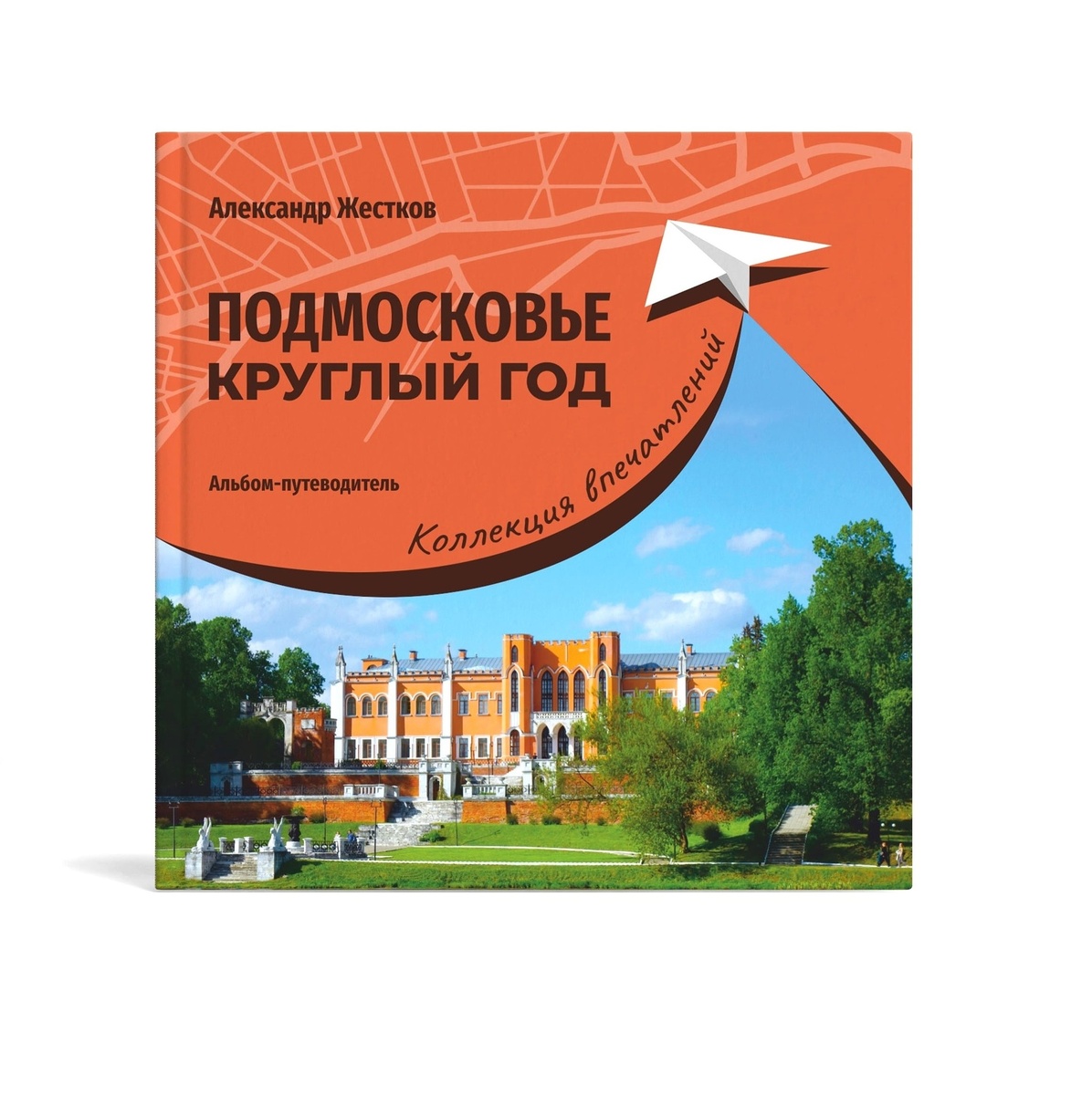 Альбом-путеводитель "Подмосковье круглый год" из серии "Коллекция впечатлений. Подарочное издание