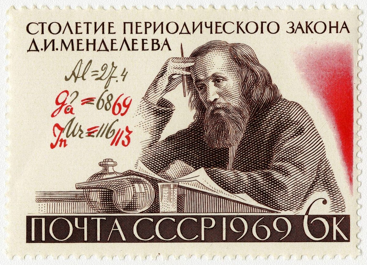 Рисунок В. Пименова. Гравюра И. Мокроусова. Марка почтовая. № 3761. 100-летие Периодического закона Д.И. Менделеева. 1969 г. Из собрания ГВСМЗ