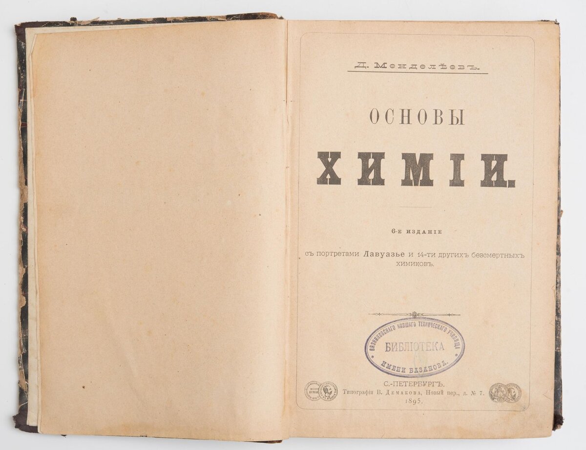 Менделеев Д.И. Книга гражданской печати. Основы химии. 1895 г. Из собрания ГВСМЗ