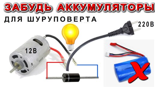 🔌Как перевести шуруповёрт на питание от сети 220 вольт. Простой Лайфхак от /Компанец Д А/