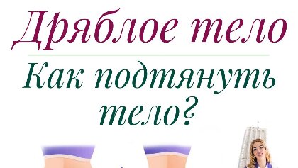 ДРЯБЛОЕ ТЕЛО. КАК ПОДТЯНУТЬ ГОРМОНЫ, ПИТАНИЕ, НАГРУЗКИ.