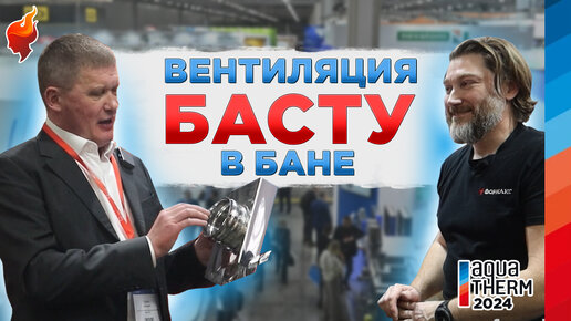 Как сделать вентиляцию басту в бане через стену?