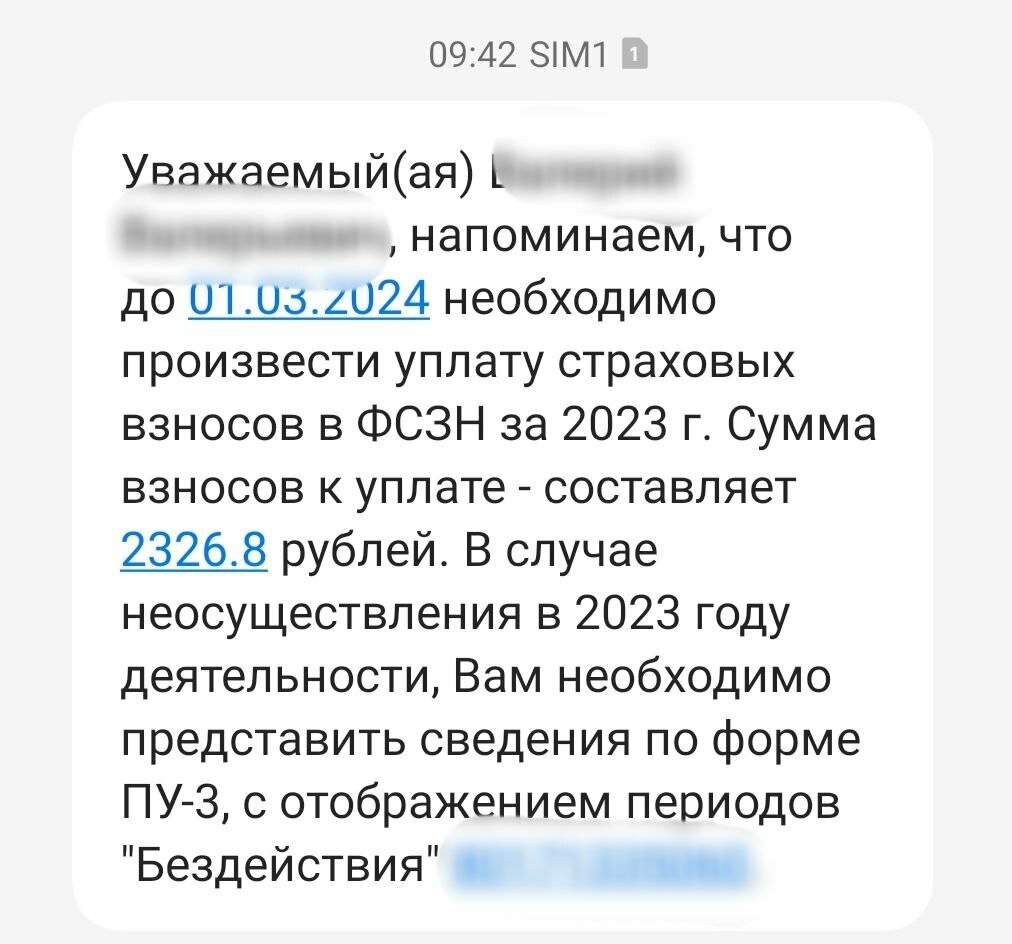 Некоторым белорусам стали приходить СМС с требованием уплатить 2,3 тыс. рублей в ФСЗН. За что? — Фото