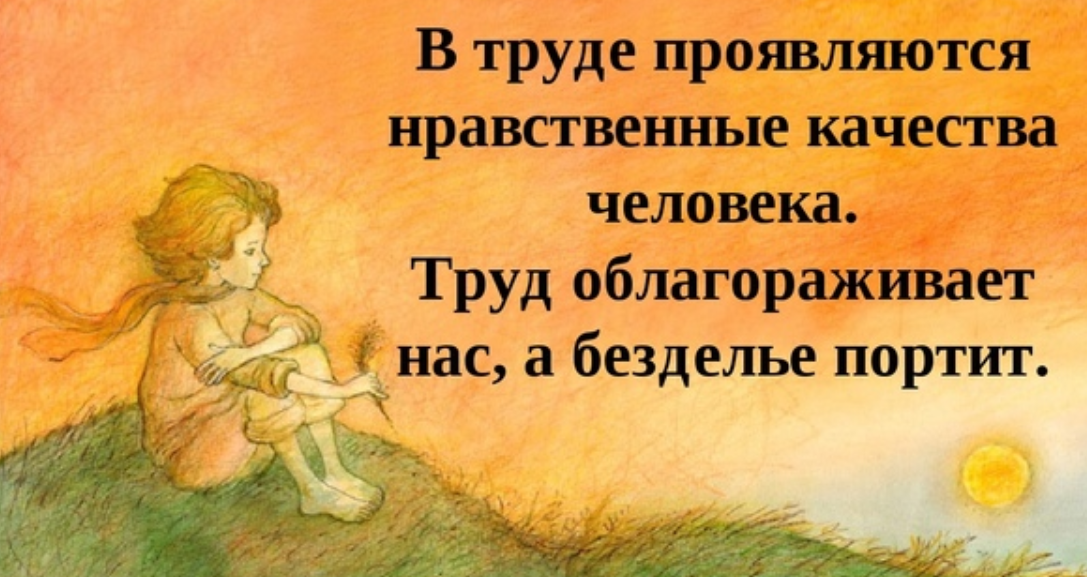 Проявить трудовой. Труд облагораживает. Обгораживает человека труд. Цитаты труд облагораживает человека. Труд облагораживает человека картинки.