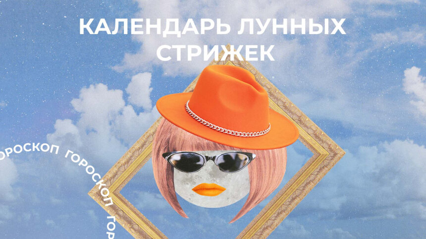 луныйкалендарь стрижки. благополучные дни для стрижки. лунный календарь стрижек. дни для стрижки волос. удачные дни для стрижки волос в июне 2023.