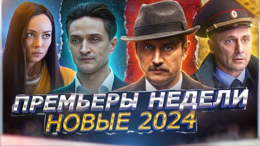 ПРЕМЬЕРЫ НЕДЕЛИ 2024 ГОДА | 10 Новых русских сериалов февраля 2024