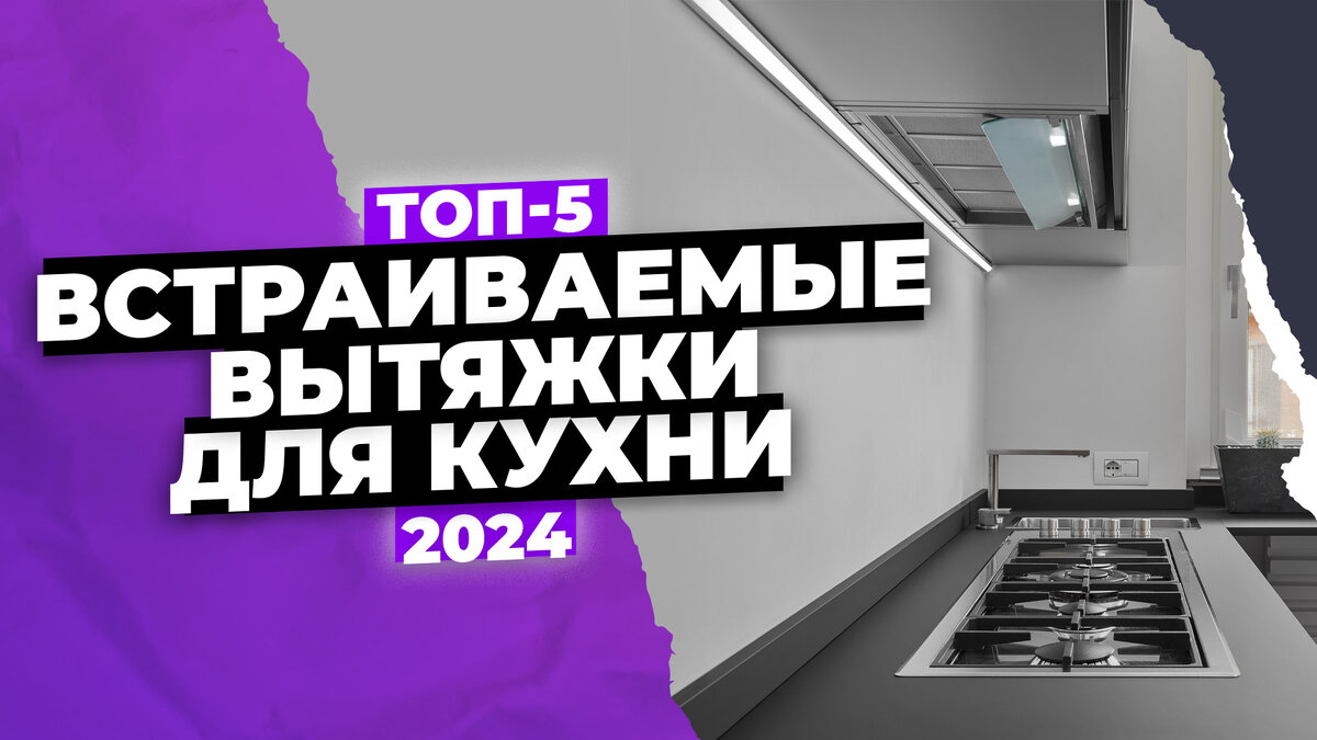 Лучшие встраиваемые вытяжки для кухни на 2024 год