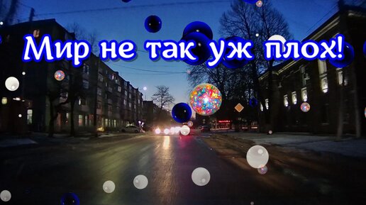 Мир не так уж плох. Мир не так уж плох