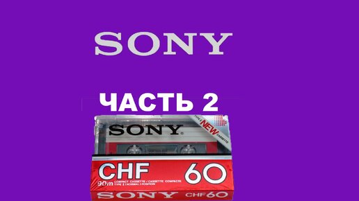 АУДИОКАССЕТЫ SONY! МОЯ КОЛЛЕКЦИЯ! ЧАСТЬ 2!