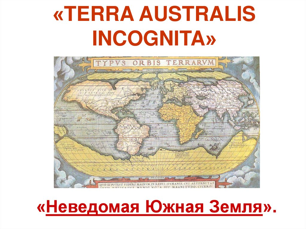 Европейцы подозревали, что где-то на юге есть огромный новый континент. Но сильно им поначалу не интересовалось, пока Америки хватало для освоения