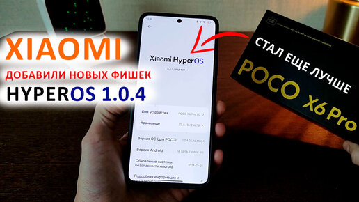 Xiaomi ДОБАВИЛИ НОВЫХ ФИШЕК в HyperOS 1.0.4 с Андроид 14🔥 Poco X6Pro стал еще лучше