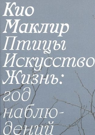 "Год наблюдений" Кио Маклир