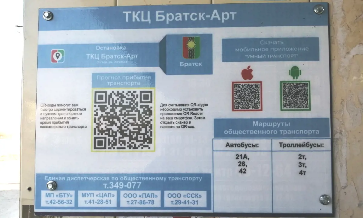 На остановках в Братске монтируют таблички с QR-кодами. О приходе автобуса  можно прочесть или услышать | Братская студия телевидения | Дзен