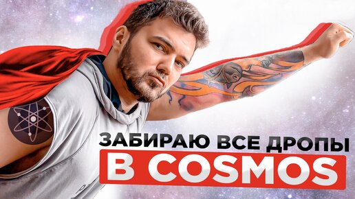 Как Получить ВСЕ ДРОПЫ В Cosmos? Поясняю За СТЕЙКИНГ 2.0