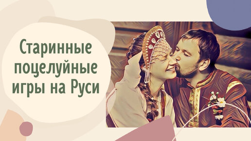 Старинные поцелуйные игры на Руси