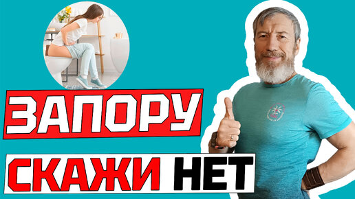 Video herunterladen: 5 простых упражнения для избавления от запора навсегда в домашних условиях