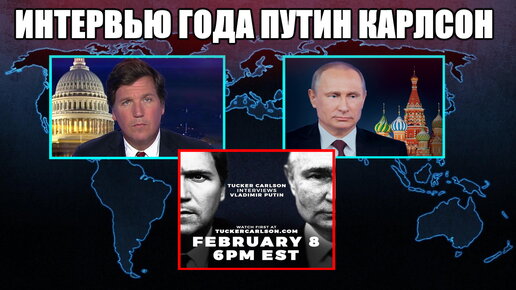 ТАКЕР КАРЛСОН ИНТЕРВЬЮ С ПРЕЗИДЕНТОМ РОССИИ ВЛАДИМИРОМ ПУТИНЫМ. В США ВСЕ НАПРЯГЛИСЬ.