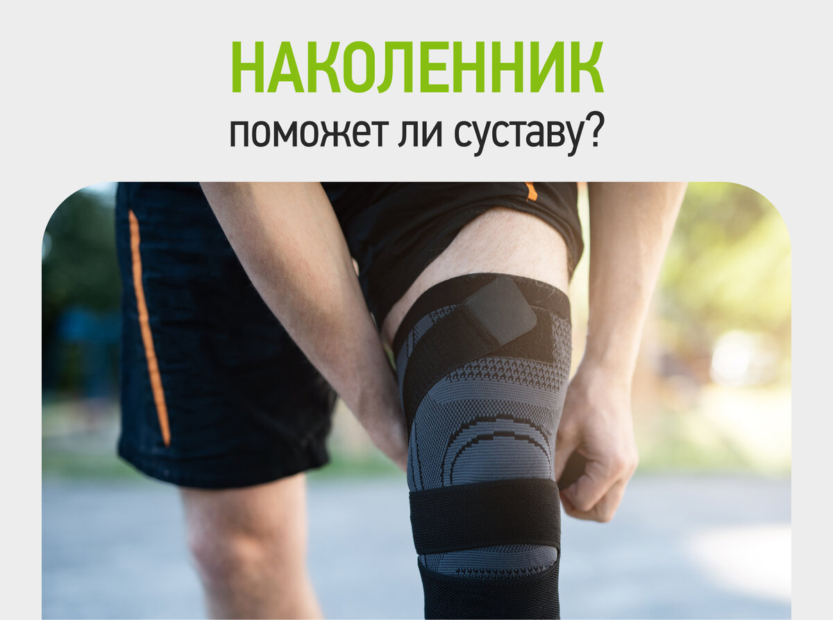 Какой наколенник нужен при отрыве крестообразной связки. Мениск: коленного сустава, медиальный, разрыв, операция, фото Наколенник ортопедический спортивный, бандаж на коленный сустав, ортез. Разрыв коллатеральных связок