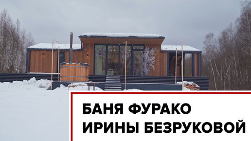 Ирина Безрукова и ее баня Фурако в загородном доме