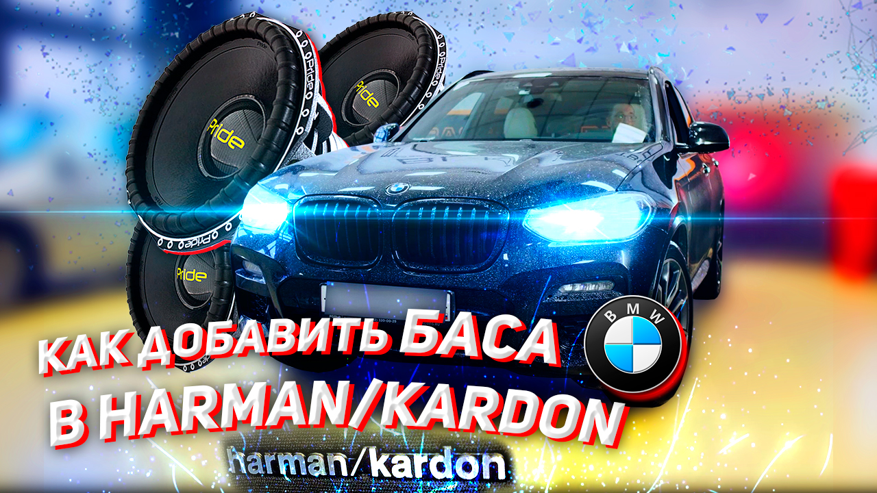 КАК ДОБАВИТЬ БАСА В BMW x3 G серии - Актуальное решение в 2024 году