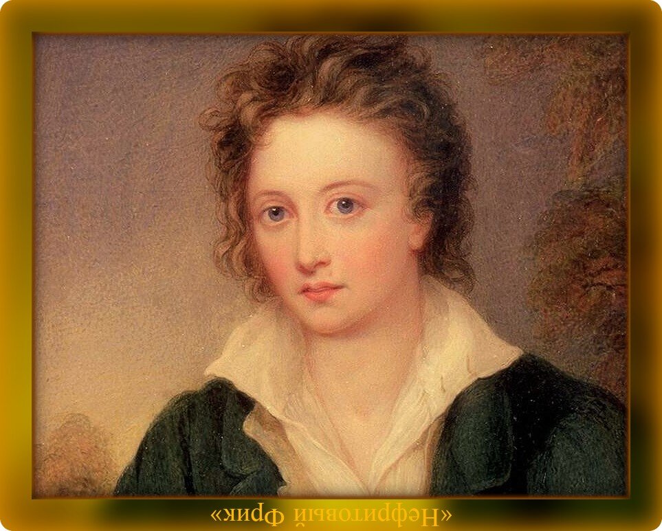 Иллюстрация из Яндекса. Обработка автора. Перси Биши Шелли, 04.08.1792 - 08.07.1822 гг.