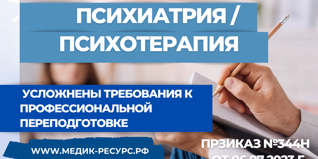 Переподготовку по ПСИХИАТРИИ и ПСИХОТЕРАПИИ пройти стало гораздо сложнее