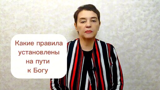 Какие правила установлены на пути к Богу