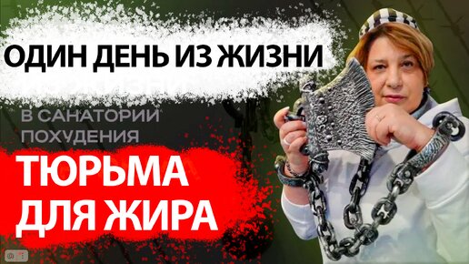 Один день из жизни в санатории похудения «Тюрьма для жира»